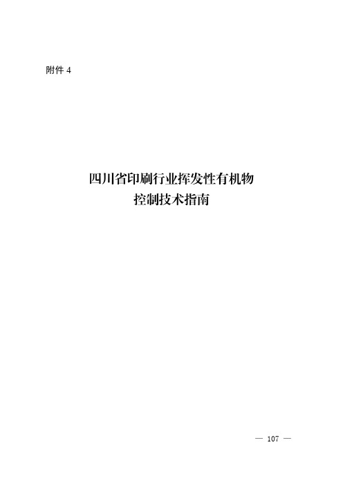 四川省印刷行业挥发性有机物控制技术指南.pdf