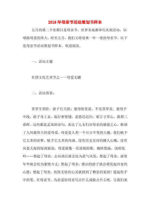 2019年母亲节活动策划书样本