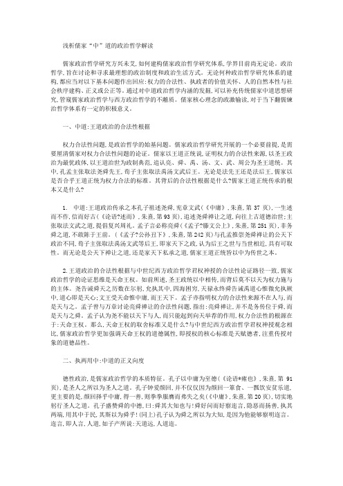 [儒家,政治哲学]浅析儒家“中”道的政治哲学解读