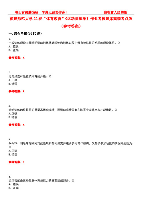 福建师范大学22春“体育教育”《运动训练学》作业考核题库高频考点版(参考答案)试题号2