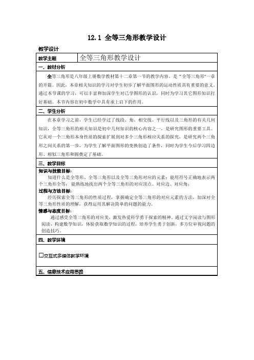 新人教版初中数学八年级上册《第十二章全等三角形：12.1全等三角形》优质课教学设计_1