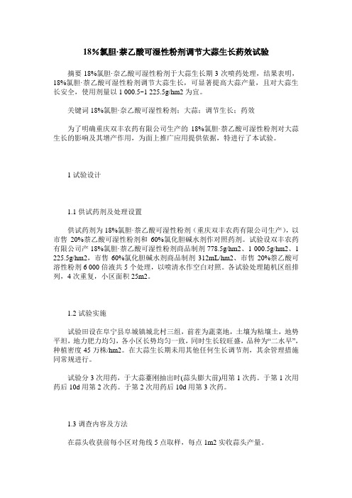18%氯胆·萘乙酸可湿性粉剂调节大蒜生长药效试验