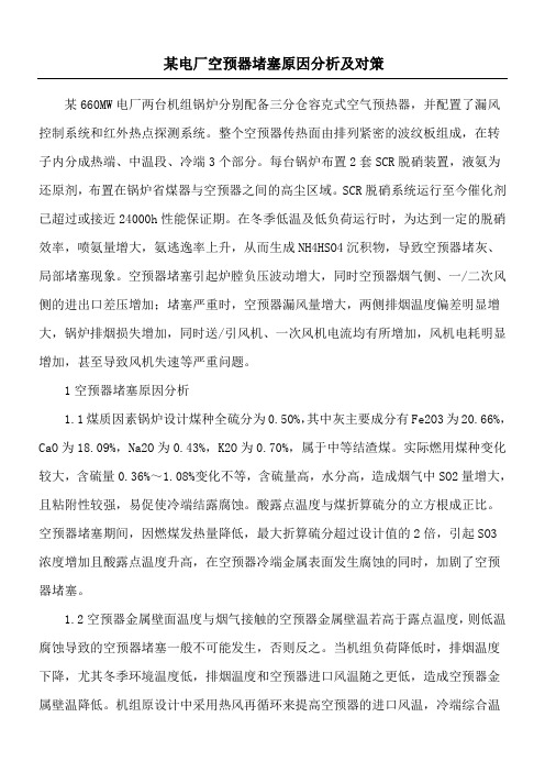 电厂空预器堵塞原因分析及对策