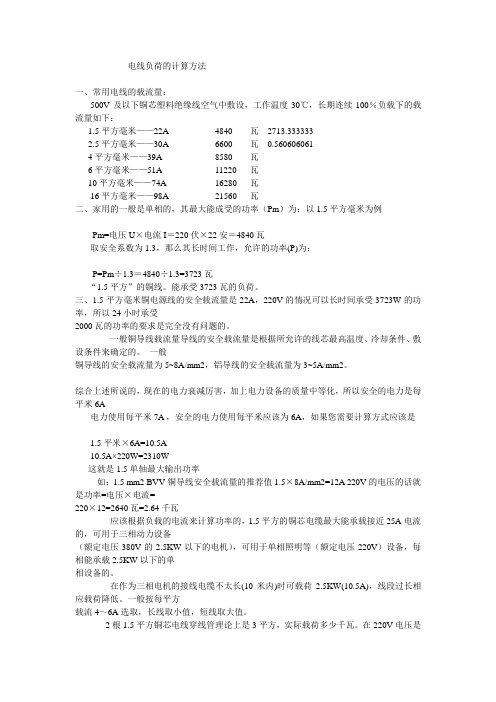 电量的负荷计算方式
