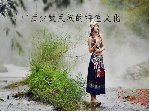 广西少数民族的特色文化
