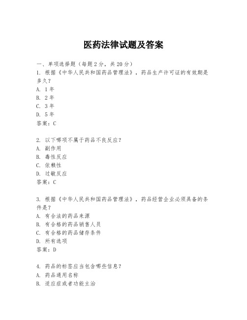 医药法律试题及答案