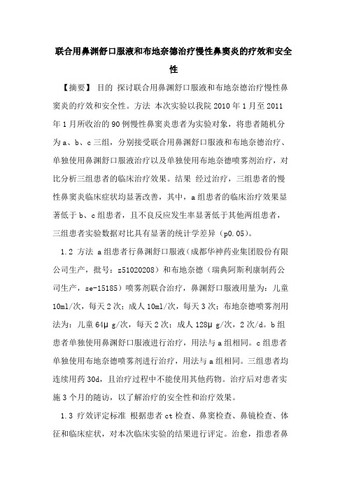 联合用鼻渊舒口服液和布地奈德治疗慢性鼻窦炎疗效和安全性