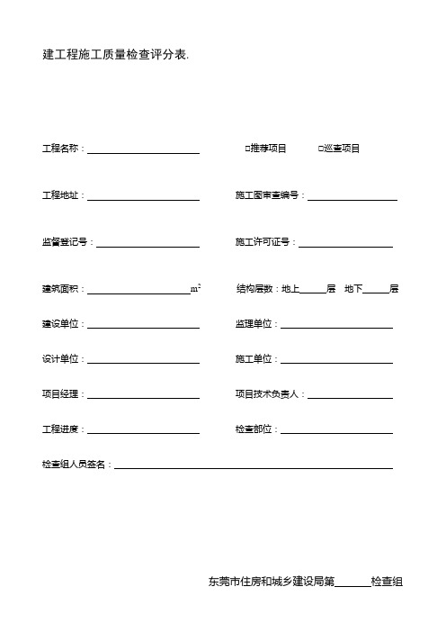 (完整版)建工程施工质量检查评分表
