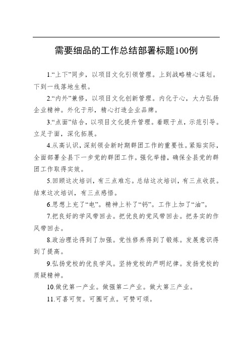 需要细品的工作总结部署标题100例
