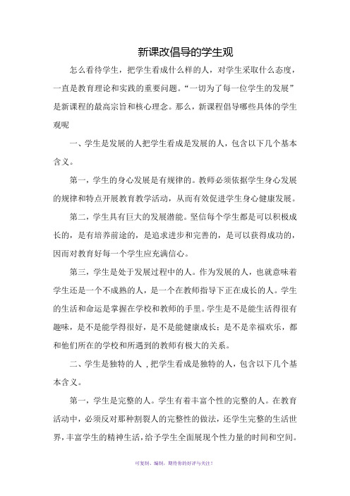新课改倡导的学生观
