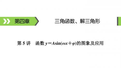 高考备考指南文科数学第4章第5讲函数y=Asin(ωx+φ)的图象及应用