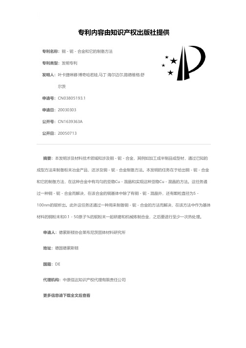 铜-铌-合金和它的制备方法[发明专利]
