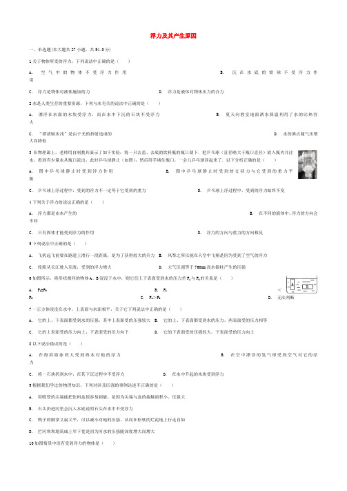 2018届中考物理浮力及其产生原因复习专项练习(含答案)