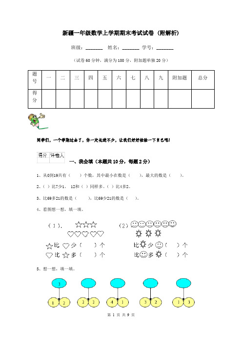 新疆一年级数学上学期期末考试试卷 (附解析)