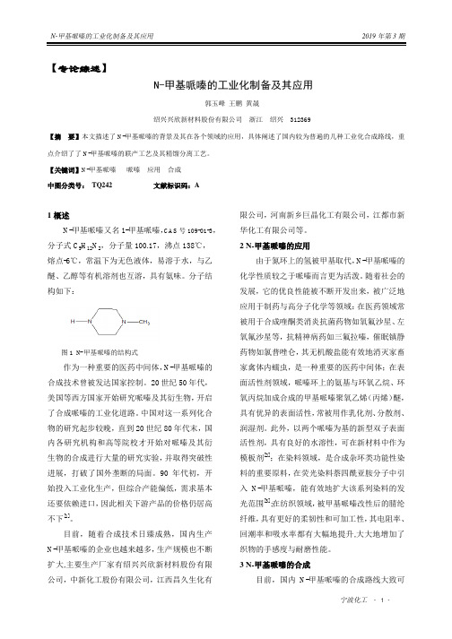 N-甲基哌嗪的工业化制备及其应用