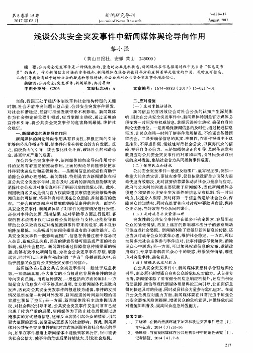 浅谈公共安全突发事件中新闻媒体舆论导向作用