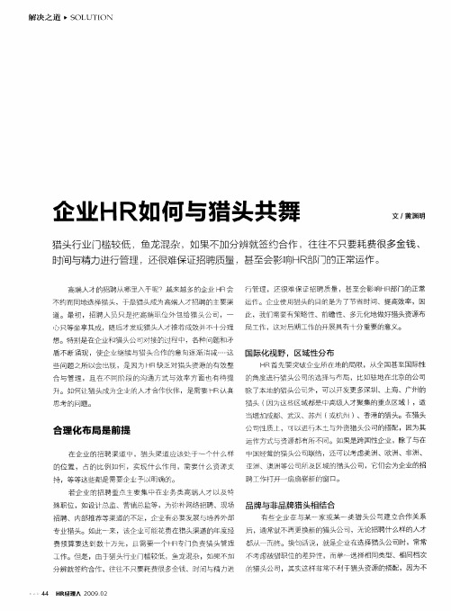 企业HR如何与猎头共舞