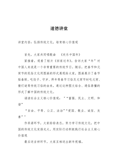弘扬传统文化,培育核心价值观道德讲堂