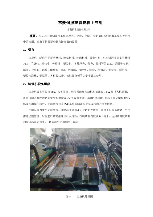 东菱EPS系列伺服在切袋机上的应用