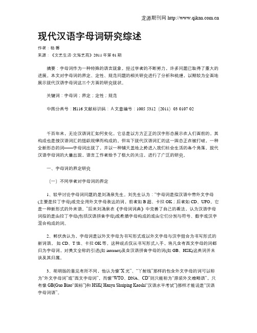 现代汉语字母词研究综述