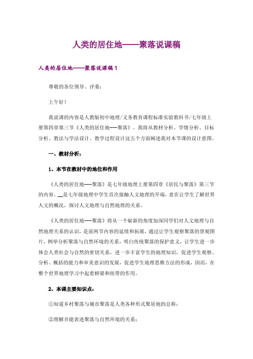人类的居住地──聚落说课稿