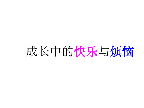 六年级上册品德与社会成长中的快乐与烦恼｜北师大版共41张