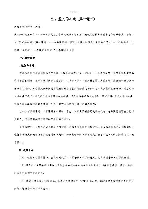 七年级数学上册第2章整式的加减2.2整式的加减(第一课时)说课稿(新版)新人教版