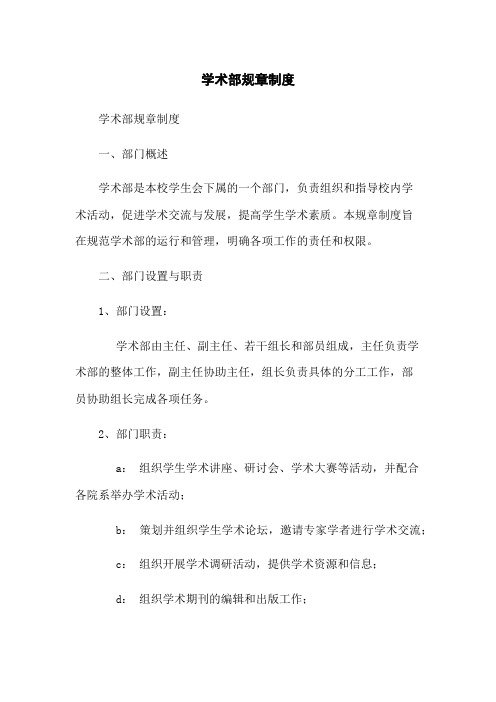 学术部规章制度