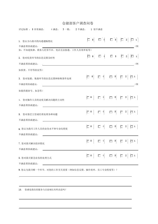 仓储部客户调查问卷