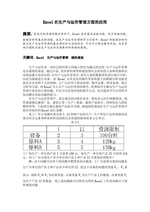 Excel在生产与运作管理方面的应用