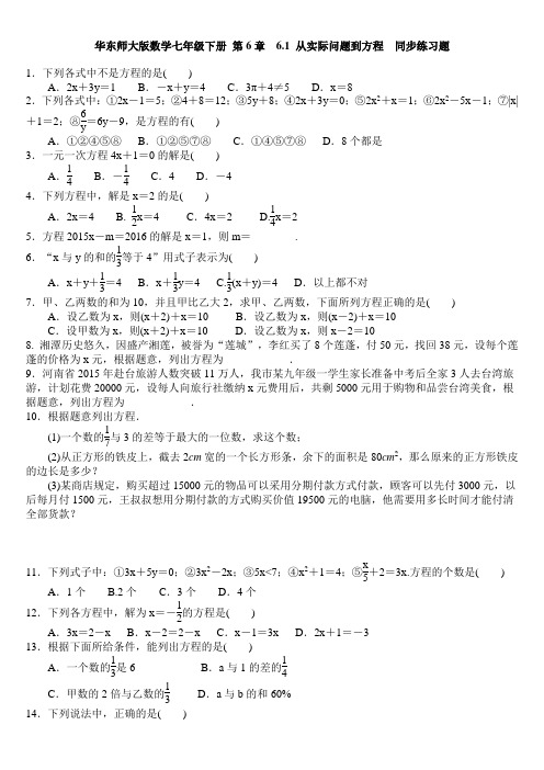 华师大版七年级数学下册 第6章 6.1 从实际问题到方程  同步练习题