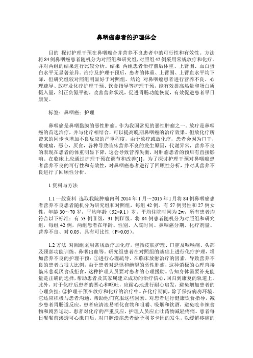 鼻咽癌患者的护理体会