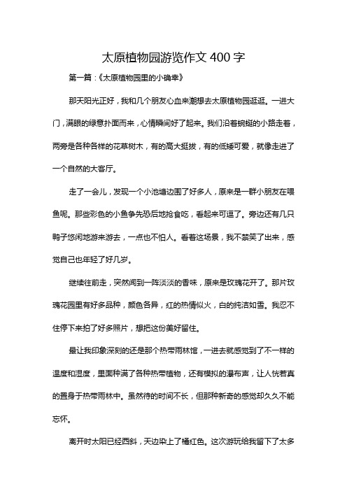 太原植物园游览作文400字