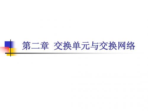 第二章 交换单元与网络