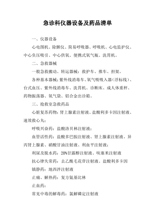 急诊科仪器设备及药品清单