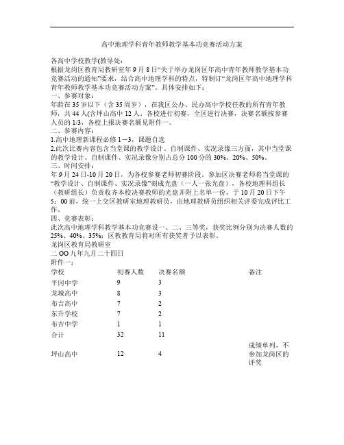 高中地理学科青年教师教学基本功竞赛活动方案
