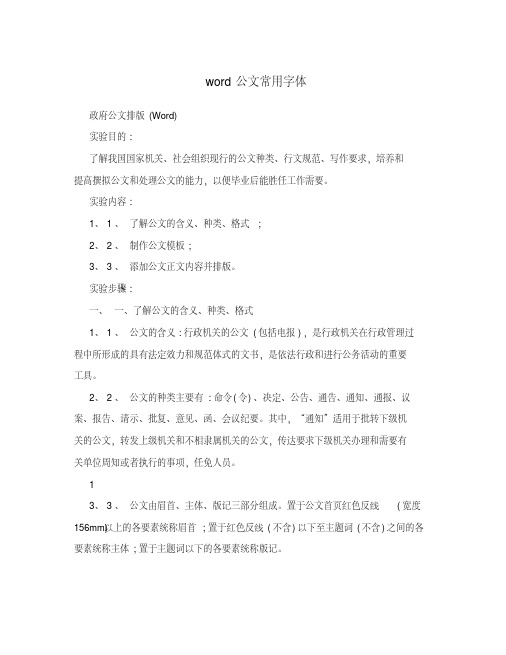 word公文常用字体