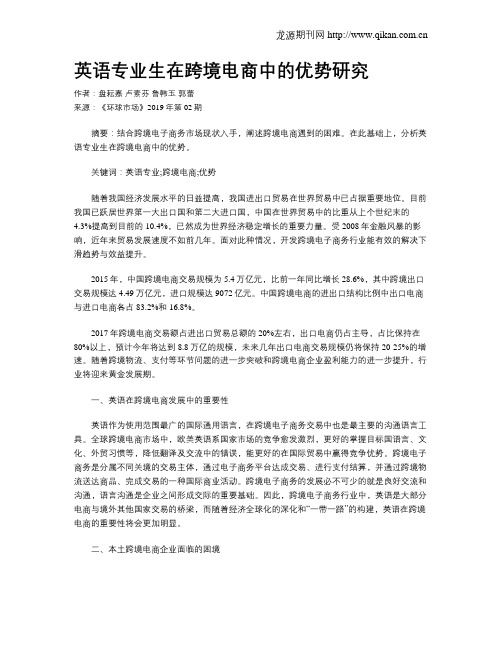 英语专业生在跨境电商中的优势研究