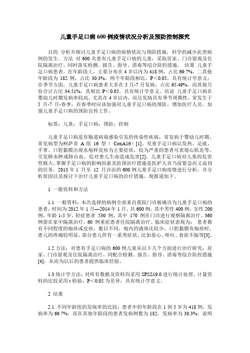儿童手足口病600例疫情状况分析及预防控制探究