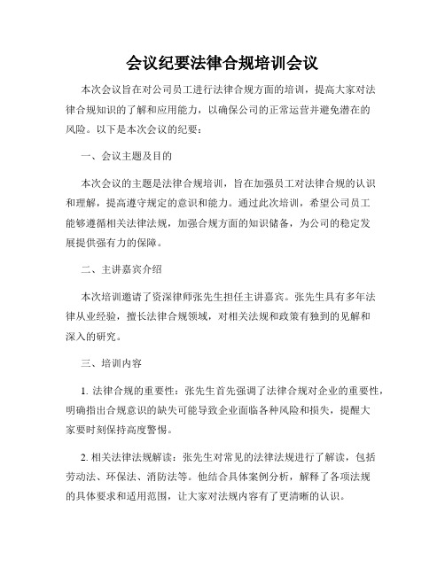 会议纪要法律合规培训会议
