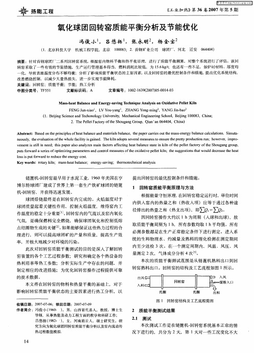 氧化球团回转窑质能平衡分析及节能优化