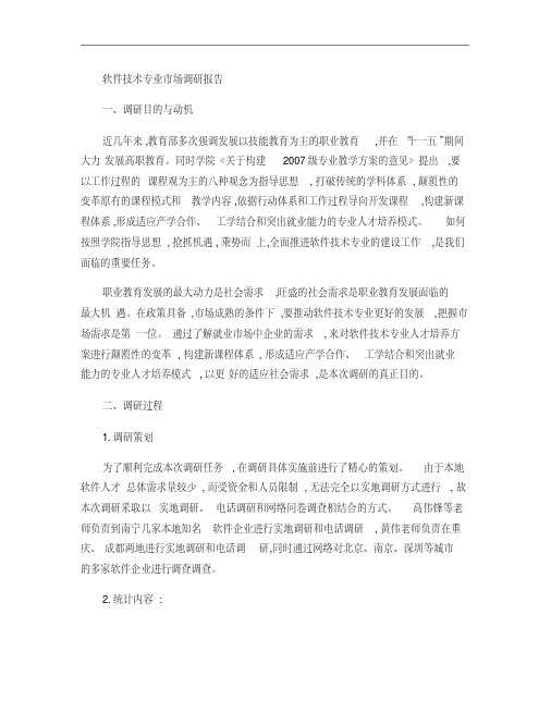 软件技术专业市场调研报告-图文(精)