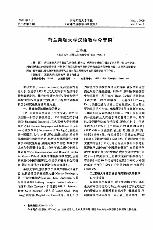 荷兰莱顿大学汉语教学今昔谈