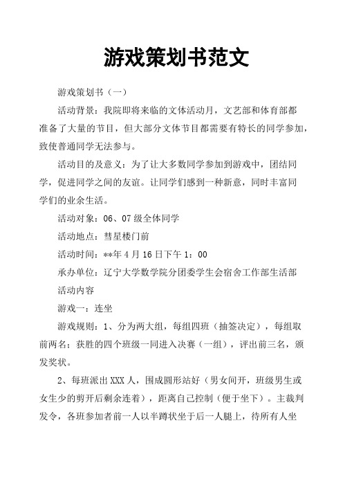 游戏策划书范文