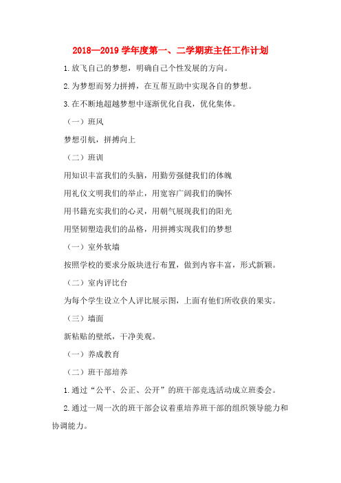2018—2019学年度第一、二学期班主任工作计划