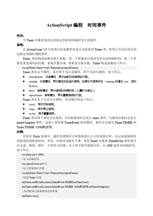 ActionScript编程  时间事件