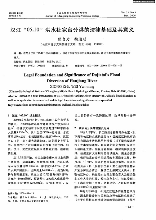 汉江“05.10”洪水杜家台分洪的法律基础及其意义