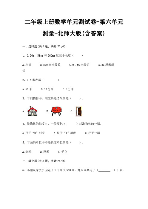 二年级上册数学单元测试卷-第六单元 测量-北师大版(含答案)