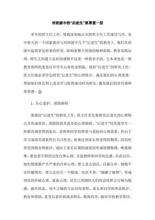 对班级中的“后进生”要厚爱一层