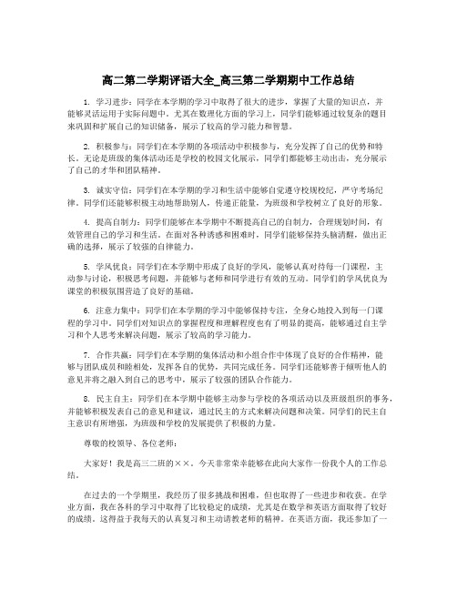 高二第二学期评语大全_高三第二学期期中工作总结
